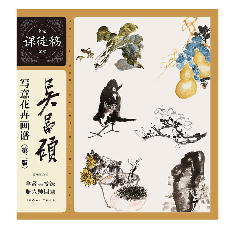 吴昌硕写意花卉画谱(第2版)/名家课徒稿临本