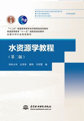 水资源学教程（第二版）