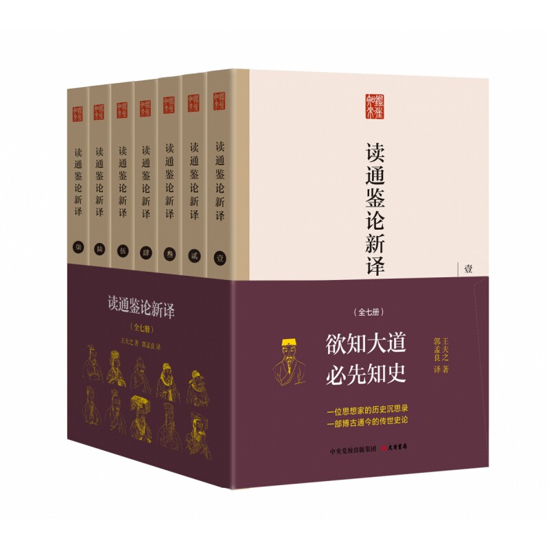 读通鉴论新译（套装全七册，全本全注全译全新导读，鉴往知来系列）