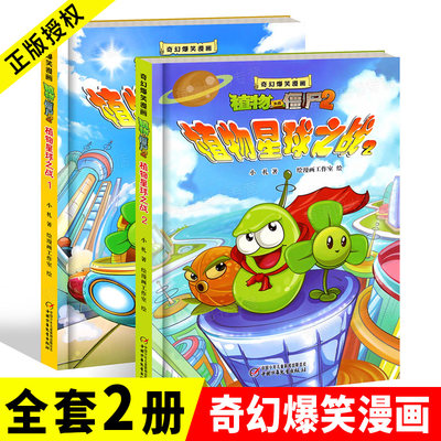 物大战僵尸漫画书 奇幻爆笑星球之战1-2全套2册 恐龙漫画全集吉 爆笑多格漫画6-12岁小学生故事书二三四五年级课外书科普百科