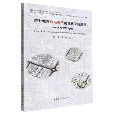 应对城市热岛效应的城市空间规划--以西安市为例