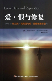 爱恨与修复(梅兰妮·克莱因与琼·里维埃演讲录)
