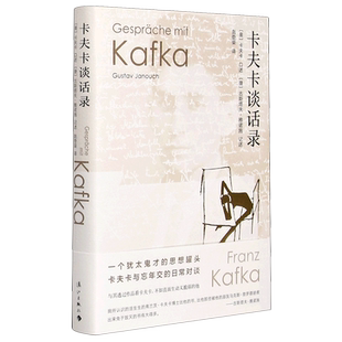 卡夫卡谈话录(精) [奥]卡夫卡/口述  [捷]古斯塔夫·雅诺施/记述  赵登荣/译  一个犹太鬼才的思想