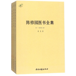 陈修园医书全集(上中下)/中医典籍丛刊