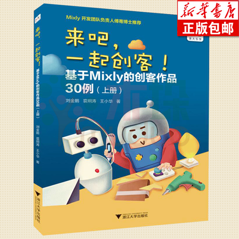 来吧一起创客(基于Mixly的创客作品30例上)刘金鹏裘炯涛王小华小学信息技术创新课程中小学师生制作创客作品参考书正版书籍