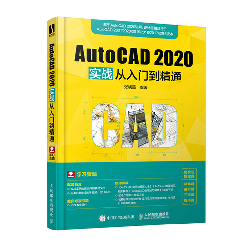 AutoCAD 2020实战从入门到精通