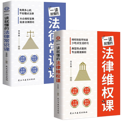 一读就懂的法律课2册 一读就懂的法律维权课/一读就懂的法律常识课