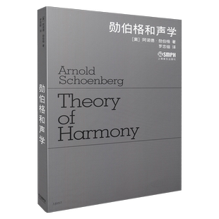 勋伯格和声学