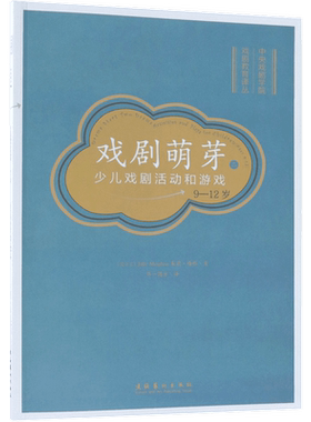 戏剧萌芽(2少儿戏剧活动和游戏9-12岁)/中央戏剧学院戏剧教育译丛