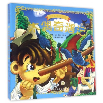 【正版】木偶奇遇记(精)/3D儿童立体书