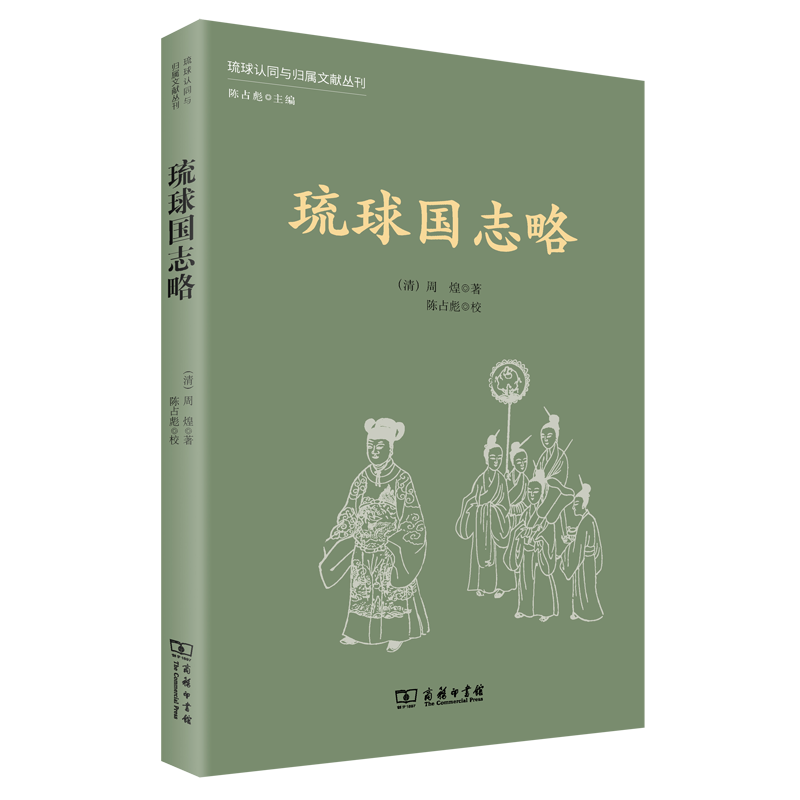琉球国志略/琉球认同与归属文献丛刊
