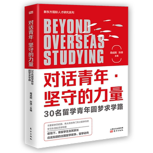 对话青年·坚守的力量 30名留学青年圆梦求学路 新东方出品 准留学生及其家长应该知道的出国留学