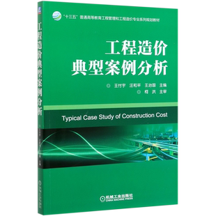 工程造价典型案例分析(十三五普通高等教育工程管理和工程造价专业系列规划教材)