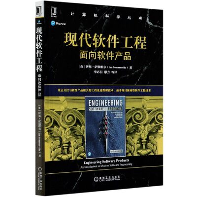 现代软件工程 面向软件产品 伊恩 萨默维尔 工程化过程 技术 计算机科学丛书 9787111674641