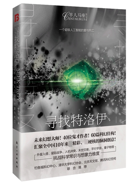 半人马座科幻系列-寻找特洛伊