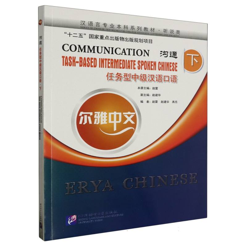 尔雅中文：沟通—任务型中级汉语口语(下)