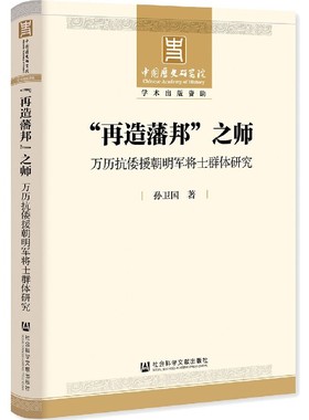 再造藩邦之师(万历抗倭援朝明军将士群体研究)