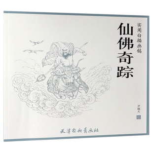 仙佛奇踪(实用白描画稿)
