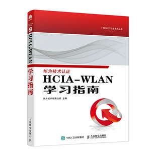 HCIA 华为HCIA官方认证教程网络工程无线局域网计算机网络技术书籍 WLAN学习指南