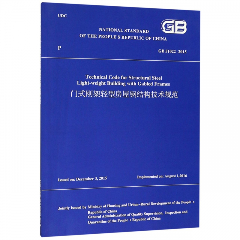 门式刚架轻型房屋钢结构技术规范(GB51022-2015)(英文版)