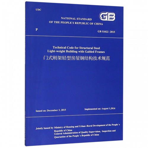 门式刚架轻型房屋钢结构技术规范(GB51022-2015)(英文版)