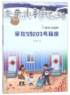 家在59203号箱房/童年小咕咚