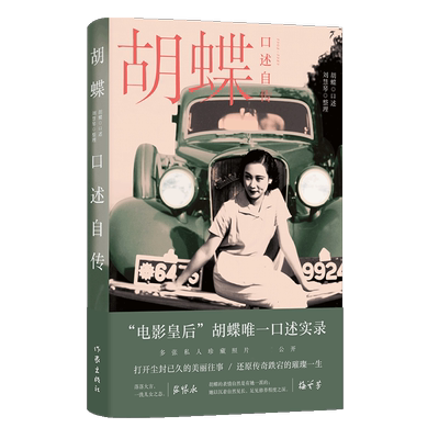 胡蝶口述自传  电影皇后 胡蝶 口述实录 多张私人珍藏照片 公开  还原传奇跌宕的璀璨一生