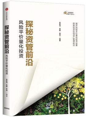 探秘资管前沿 风险平价量化投资 金融精英 计划系列 余家鸿 吴鹏 李玥 著  正版书籍