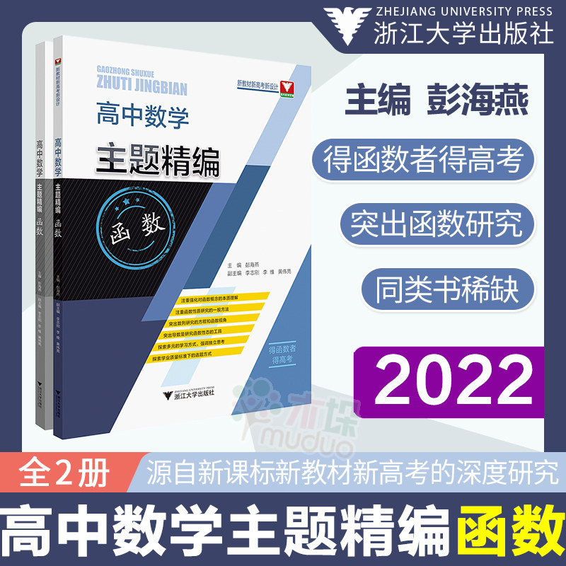 现货2022高中数学主题精编函数新教材高一高二高三专题精编新高考数学解题技巧全归纳数列导数基础真题全刷重点高中彭海燕浙大优学