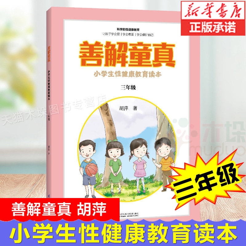 正版 善解童真 小学生性健康教育读本 胡萍儿童性教育早教家庭青春期男女孩成长与性防范校园性侵害书籍童贞3年级三年级