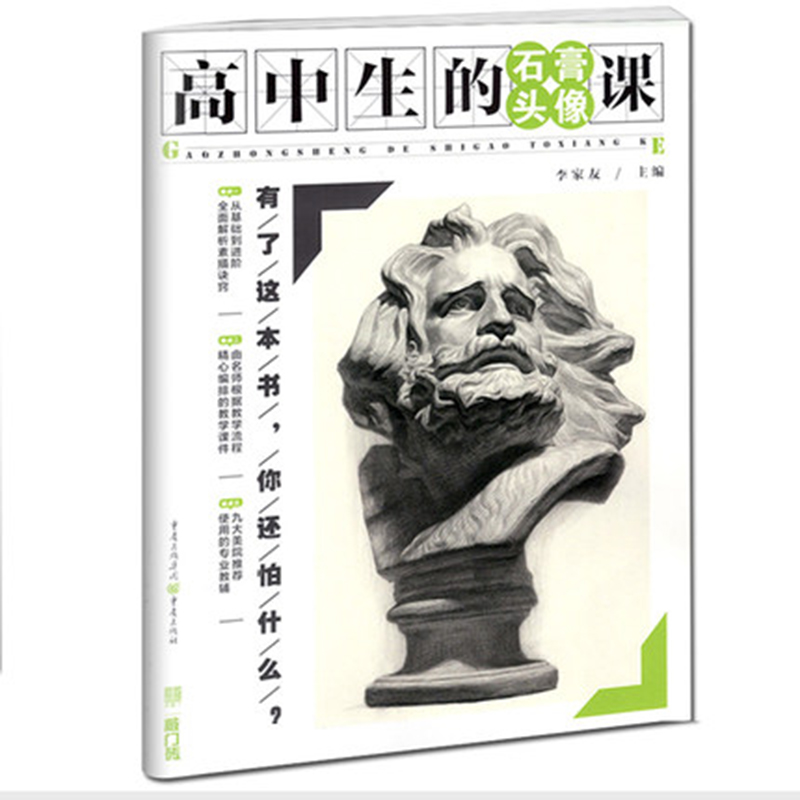 高中生的石膏头像课/敲门砖