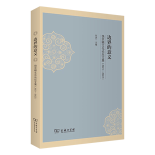 边界的意义——饶宗颐文化论坛文集(2021—2022)