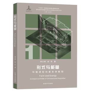 形式与能量 : 环境调控的建筑学模型-(绿色建筑高质量发展自主性理论与设计方法丛书)