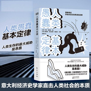 人类愚蠢基本定律 伯克利经济史学教授卡洛·奇波拉直击人类社会的本质 《黑天鹅》作者塔勒布作序 新华书店正版书籍 人民东方出版