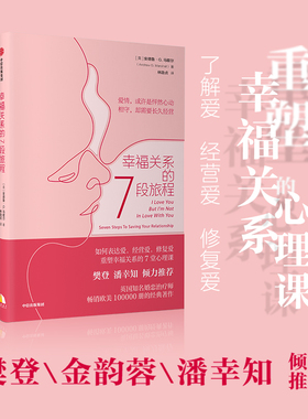 【现货包邮】 幸福关系的7段旅程 安德鲁马歇尔 樊登读书  幸福关系的七段旅程 表达爱经营爱重塑幸福关系的书 婚姻爱情晚婚正版