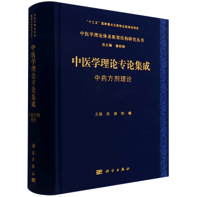 中医学理论专论集成 中药方剂理论