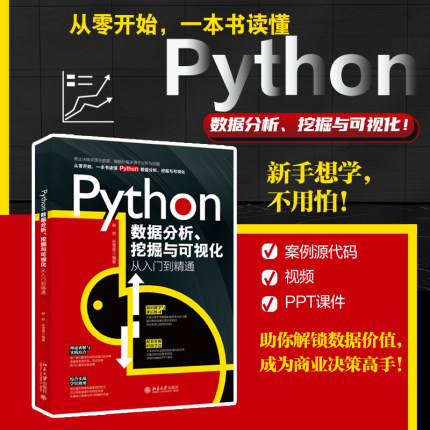 Python数据分析、挖掘与可视化从入门到精通 实战宝典 高效挖掘数据价值 一本书读懂Python数据分析、挖掘与可视化 北京大学出版社