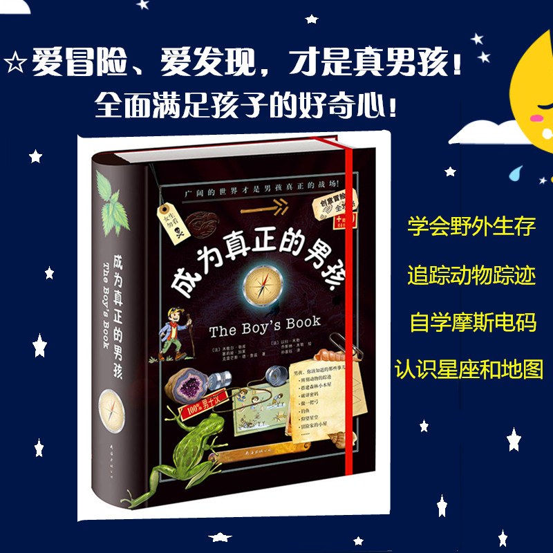 成为真正的男孩 3-12岁 幼少儿童文学 中小学生校园 励志成长 探索大自然故事书 家庭教育书籍 男孩性格培养儿童课外阅读书籍