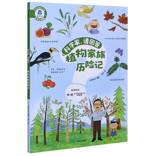 植物家族历险记 科学家请回答