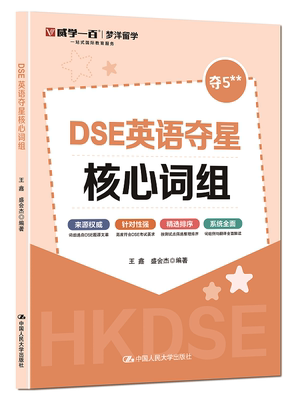 DSE英语夺星核心词组