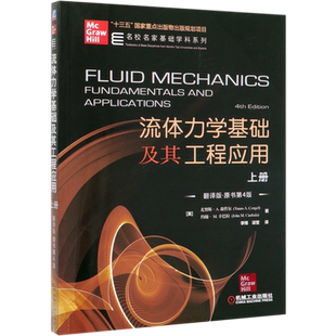 正版 流体力学基础及其工程应用 上册 翻译版 原书第4版 尤努斯 森哲尔 十三五国 家重点出版物出版规划项目