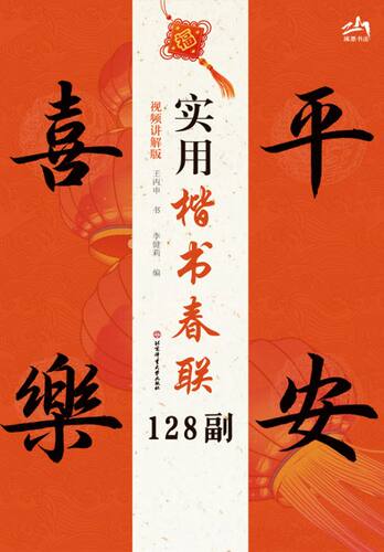 实用楷书春联128副（视频讲解版）