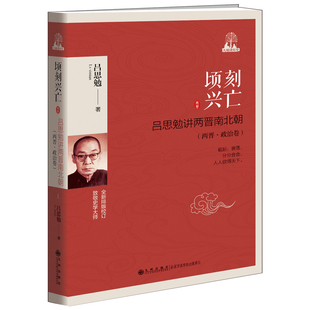 顷刻兴亡——吕思勉讲两晋南北朝(两晋·政治卷)
