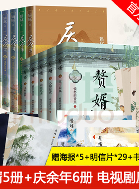 赠海报x5+明信片x29+书签x17】庆余年+赘婿小说全套11册实体书12345 猫腻愤怒的香蕉著 张若昀郭麒麟宋轶主演电视剧原著青春言情书