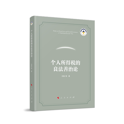 个人所得税的良法善治论