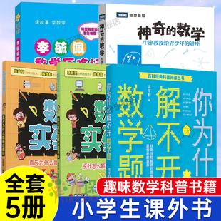 全套5册你为什么解不开数学题李毓佩数学故事小学高年级神奇的数学投针怎么能得出圆周率三四五六年级小学生趣味数学思维训练书籍