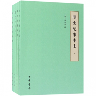 明史纪事本末(共4册)