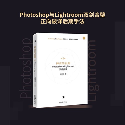 神奇的后期Photoshop+Lightroom双修指南(第2版)