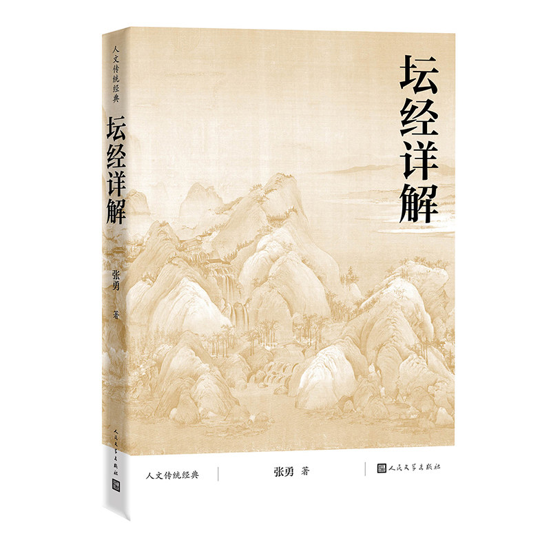 坛经详解 禅宗经典大众阅读《坛经》的入门指导书 详注读本 张勇 禅宗 人文传统经典 精讲 人民文图片