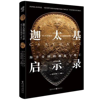 华章大历史019 迦太基启示录：海洋帝国的崛起与覆亡